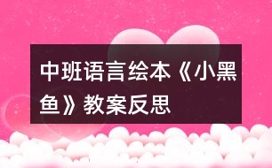 中班語(yǔ)言繪本《小黑魚(yú)》教案反思