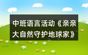 中班語(yǔ)言活動(dòng)《親親大自然守護(hù)地球家》教學(xué)設(shè)計(jì)