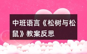 中班語言《松樹與松鼠》教案反思