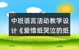 中班語(yǔ)言活動(dòng)教學(xué)設(shè)計(jì)《愛惜紙哭泣的紙寶寶》