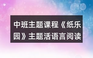 中班主題課程《紙樂園》主題活語言閱讀區(qū)建構(gòu)區(qū)