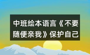 中班繪本語言《不要隨便親我》保護自己教案反思