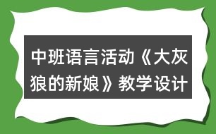 中班語言活動《大灰狼的新娘》教學(xué)設(shè)計反思