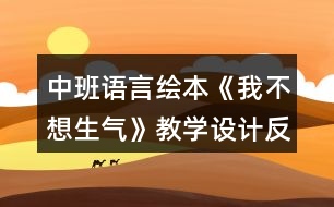 中班語言繪本《我不想生氣》教學(xué)設(shè)計(jì)反思