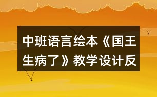 中班語言繪本《國王生病了》教學設(shè)計反思