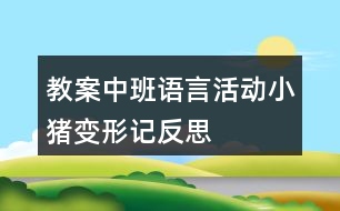 教案中班語言活動小豬變形記反思