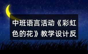 中班語言活動《彩虹色的花》教學設計反思