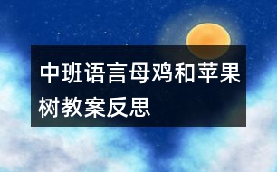 中班語言母雞和蘋果樹教案反思