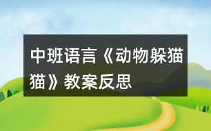 中班語言《動(dòng)物躲貓貓》教案反思