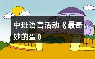 中班語(yǔ)言活動(dòng)《最奇妙的蛋》