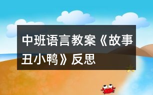 中班語言教案《故事丑小鴨》反思