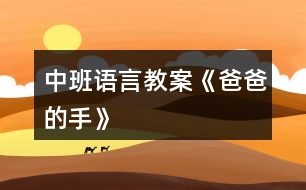 中班語(yǔ)言教案《爸爸的手》