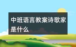 中班語言教案詩歌家是什么