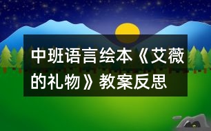 中班語(yǔ)言繪本《艾薇的禮物》教案反思