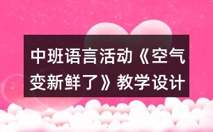 中班語(yǔ)言活動(dòng)《空氣變新鮮了》教學(xué)設(shè)計(jì)反思