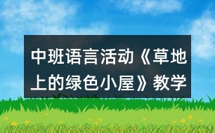 中班語(yǔ)言活動(dòng)《草地上的綠色小屋》教學(xué)設(shè)計(jì)反思