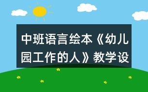 中班語言繪本《幼兒園工作的人》教學(xué)設(shè)計(jì)反思