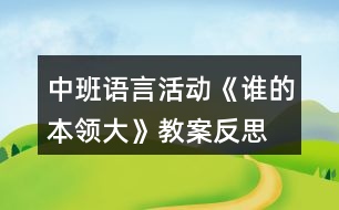 中班語言活動《誰的本領(lǐng)大》教案反思