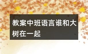 教案中班語言誰和大樹在一起