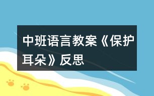 中班語言教案《保護耳朵》反思