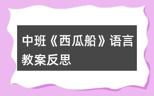 中班《西瓜船》語言教案反思