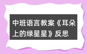 中班語言教案《耳朵上的綠星星》反思