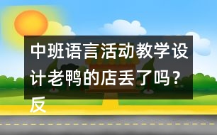 中班語言活動教學設計老鴨的店丟了嗎？反思