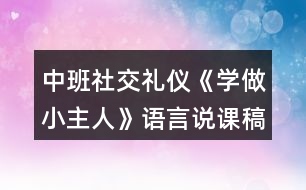 中班社交禮儀《學(xué)做小主人》語(yǔ)言說(shuō)課稿