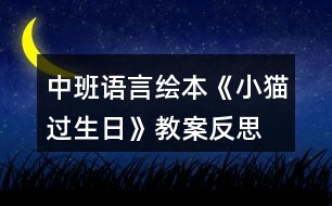 中班語(yǔ)言繪本《小貓過生日》教案反思