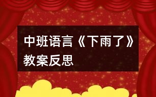 中班語言《下雨了》教案反思