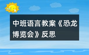 中班語言教案《恐龍博覽會》反思