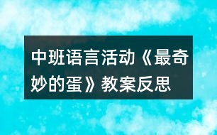 中班語(yǔ)言活動(dòng)《最奇妙的蛋》教案反思