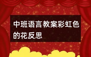 中班語(yǔ)言教案彩虹色的花反思