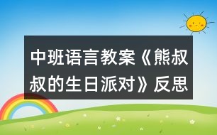 中班語言教案《熊叔叔的生日派對(duì)》反思