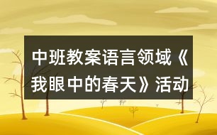 中班教案語(yǔ)言領(lǐng)域《我眼中的春天》活動(dòng)反思