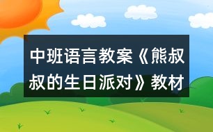 中班語(yǔ)言教案《熊叔叔的生日派對(duì)》教材分析反思