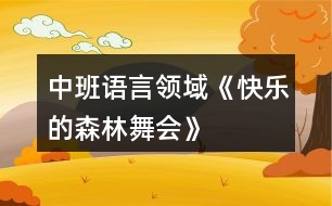 中班語言領(lǐng)域《快樂的森林舞會(huì)》