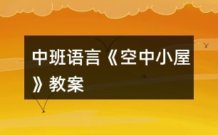 中班語(yǔ)言《空中小屋》教案