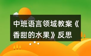 中班語言領域教案《香甜的水果》反思