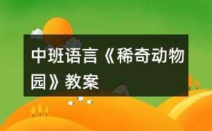 中班語(yǔ)言《稀奇動(dòng)物園》教案