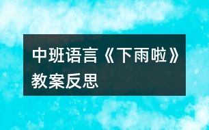 中班語(yǔ)言《下雨啦》教案反思