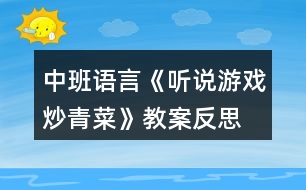 中班語言《聽說游戲炒青菜》教案反思