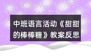 中班語(yǔ)言活動(dòng)《甜甜的棒棒糖》教案反思