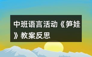 中班語言活動《筍娃》教案反思