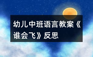 幼兒中班語言教案《誰會(huì)飛》反思