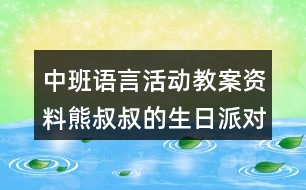 中班語言活動教案資料熊叔叔的生日派對