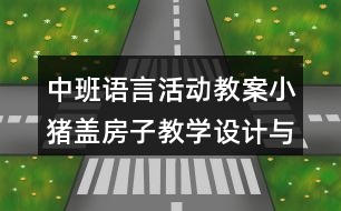 中班語言活動(dòng)教案小豬蓋房子教學(xué)設(shè)計(jì)與反思