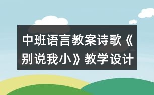 中班語言教案詩歌《別說我小》教學(xué)設(shè)計(jì) 及評析