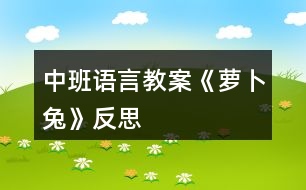 中班語言教案《蘿卜兔》反思