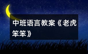 中班語(yǔ)言教案《老虎笨笨》